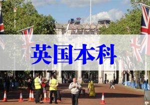 英国本科