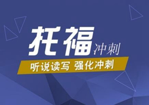 托福冲刺班（托福80分冲刺100分）