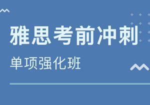 雅思冲刺班（5分学员冲刺7.5分以上）